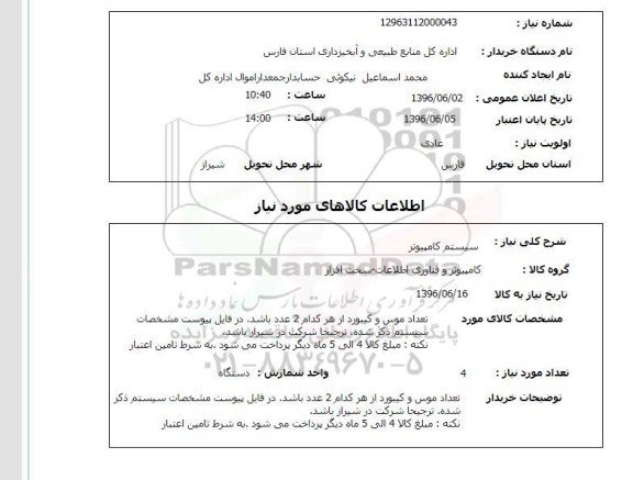 استعلام ,استعلام سیستم کامپیوتر