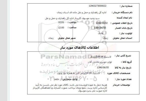 استعلام, استعلام لاستیک 24- 14 گریدری