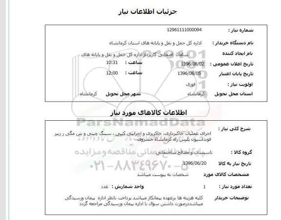 استعلام, استعلام اجرای عملیات خاکبرداری، خاکریزی...