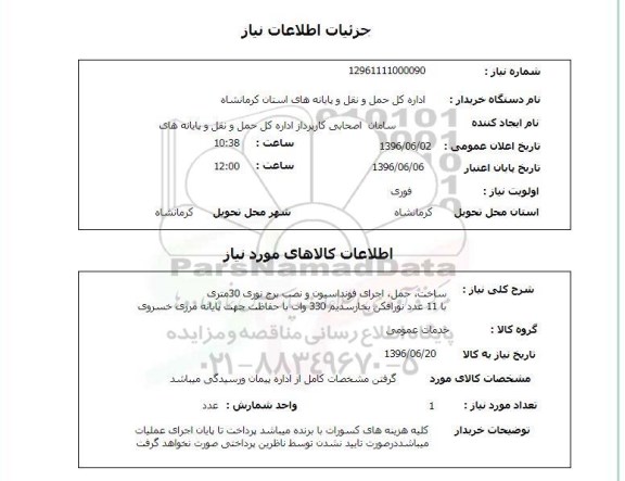 استعلام ,استعلام ساخت، حمل، اجرای فونداسیون و نصب برج نوری
