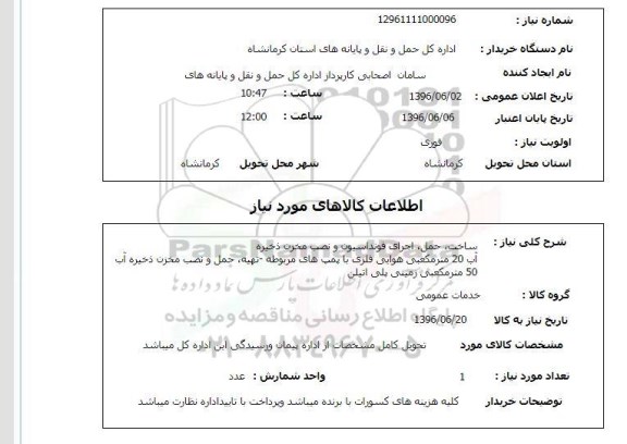استعلام ,استعلام ساخت، حمل، اجرای فونداسیون و نصب مخزن ذخیره و...