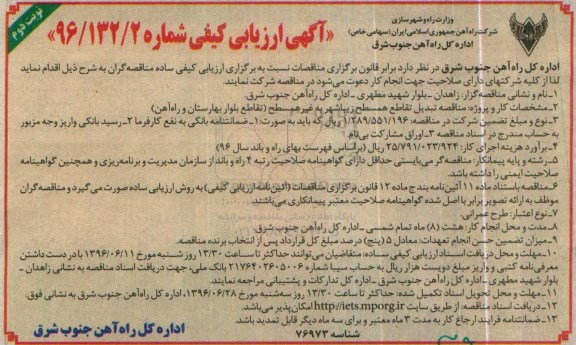آگهی ارزیابی کیفی ,مناقصه تبدیل تقاطع همسطح زیبا شهر به غیر همسطح نوبت دوم 
