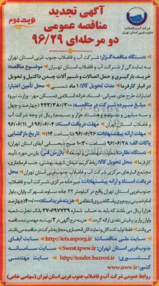 آگهی تجدید مناقصه عمومی , مناقصه خرید ، بارگیری و حمل اتصالات و شیرآلات چدن داکتیل... تجدید - نوبت دوم 