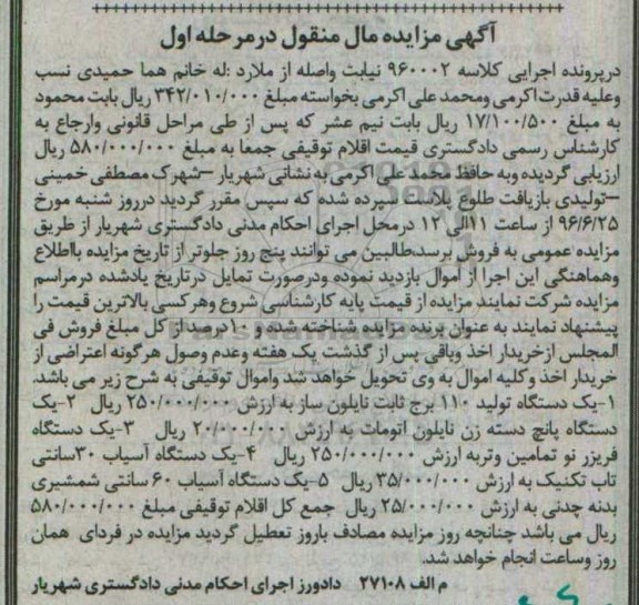 آگهی مزایده مال منقول ,مزایده یک دستگاه تولید 110 برج ثابت نایلون ساز ، یک دستگاه پانچ دسته زن