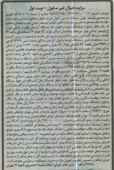 مزایده,مزایده یک دانگ مشاع از آپارتمان با قدمت 40 سال