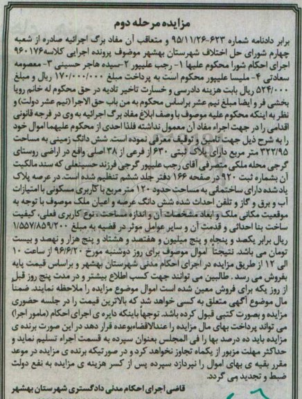 مزایده,مزایده ششدانگ زمینی به مساحت 322.95متر