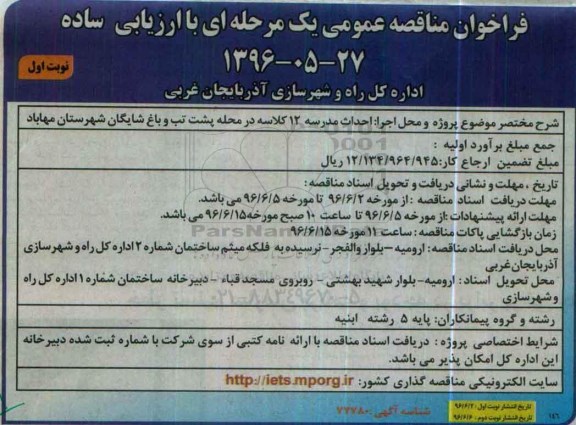 فراخوان مناقصه عمومی , فراخوان احداث مدرسه 12 کلاسه در محله پشت تب و ...