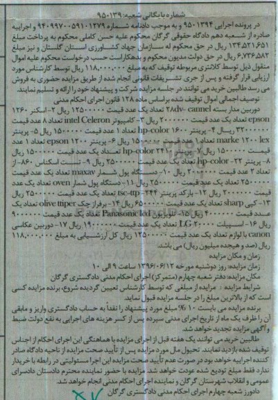 آگهی مزایده مال منقول ,مزایده دوربین مداربسته ، اسکنر ، کامپیوتر ، پرینتر ، تست اسکانس