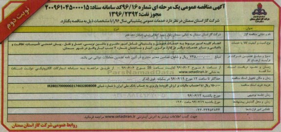 آگهی مناقصه ,مناقصه خدمات عمومی پشتیبانی سال 96- نوبت دوم 