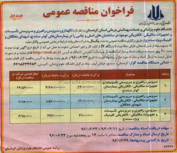 فراخوان مناقصه عمومی ,مناقصه سرویس، راهبری و سرپرستی تاسیسات و تجهیزات مکانیکی و ...