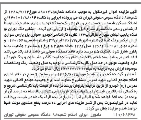 مزایده,مزایده یک دستگاه خودرو پژو پارس سواری ای ال ایکس 