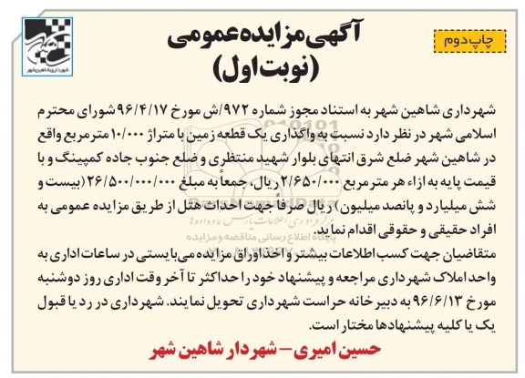 آگهی مزایده عمومی, مزایده واگذاری یک قطعه زمین جهت احداث هتل - چاپ دوم