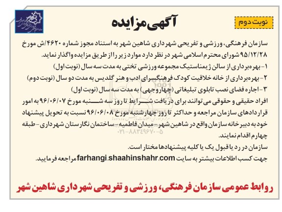 آگهی مزایده عمومی,مزایده بهره برداری از سالن ژیمناستیک - نوبت دوم 