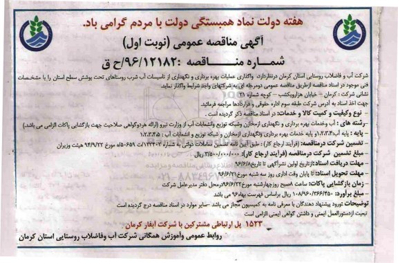 آگهی مناقصه عمومی، مناقصه واگذاری عملیات بهره برداری و نگهداری از تاسیسات آب شرب روستاهای تحت پوشش