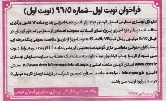 فراخوان, مناقصه پروژه های آسفالت محوطه تعدادی از مدارس 