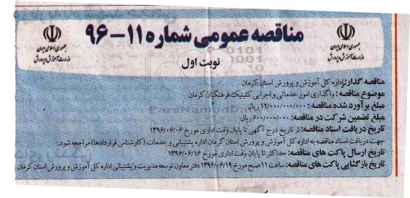 آگهی مناقصه ، مناقصه واگذاری امور خدماتی و....