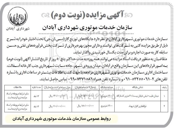 آگهی مزایده ,مزایده جایگاه های توزیع گاز نوبت دوم