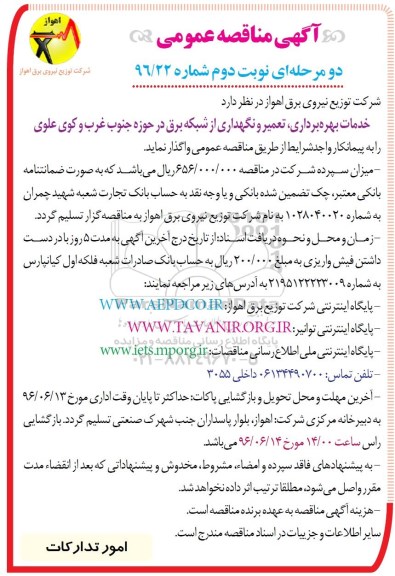 آگهی مناقصه عمومی, مناقصه خدمات بهره برداری ، تعمیر و نگهداری از شبکه برق در حوزه جنوب غرب  نوبت دوم 