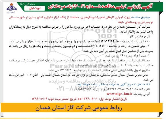 آگهی ارزیابی کیفی مناقصه ,مناقصه اجرای کارهای تعمیرات و نگهداری حفاظت از زنگ و ...