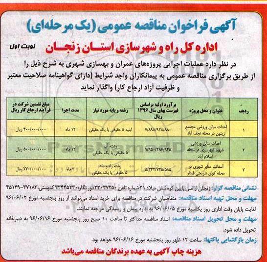 آگهی فراخوان مناقصه عمومی, فراخوان مناقصه احداث سالن ورزشی مجتمع زیتون ...