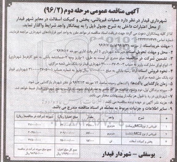 آگهی مناقصه عمومی یک مرحله ای , مناقصه عملیات قیرپاشی، پخش و کمپکت آسفالت - مرحله دوم 