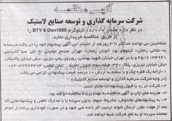 آگهی مناقصه, مناقصه مقدار 18.000 کیلوگرم bty 6 den1680 