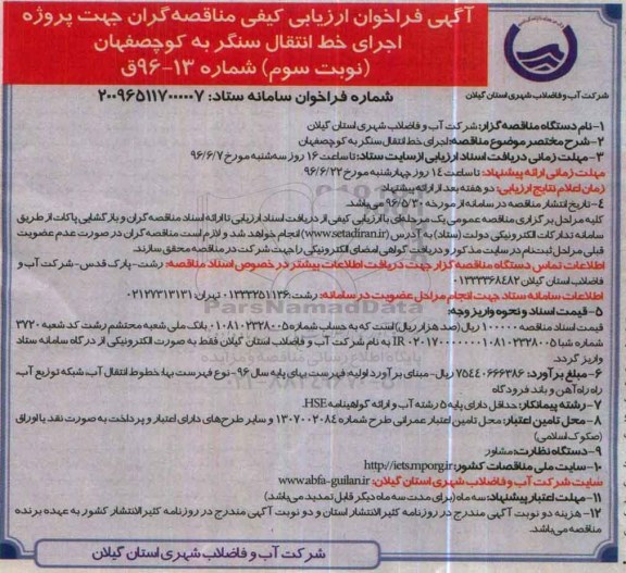 آگهی فراخوان ارزیابی کیفی , فراخوان ارزیابی کیفی پروژه اجرای خط انتقال-  نوبت سوم 