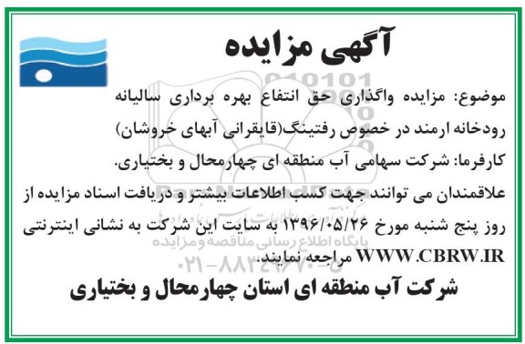 مزایده ،مزایده واگذاری حق انتفاع بهره برداری سالیانه رودخانه ارمند 