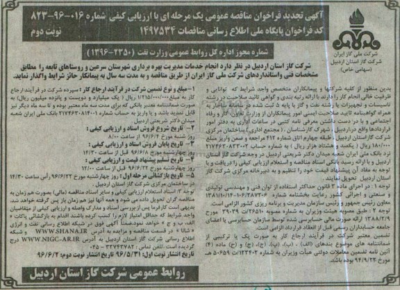 آگهی تجدید فراخوان مناقصه عمومی ، فراخوان مناقصه انجام خدمات مدیریت بهره برداری تجدید نوبت دوم 