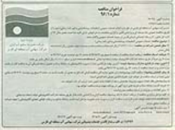 آگهی فراخوان مناقصه، فراخوان مناقصه انجام خدمات عمومی نوبت دوم 