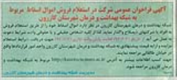 آگهی فراخوان عمومی ,مزایده فروش اموال اسقاط