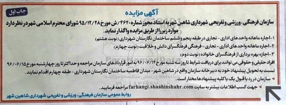 آگهی مزایده ,مزایده واگذاری به  اجاره ماهانه واحدهای اداری- تجاری و ...