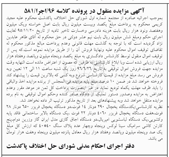 آگهی مزایده اموال منقول, مزایده فروش یکدستگاه یخچال 290 دونار و ....