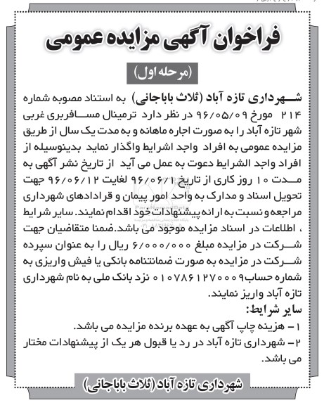 فراخوان آگهی مزایده عمومی,مزایده واگذاری به اجاره ترمینال مسافربری