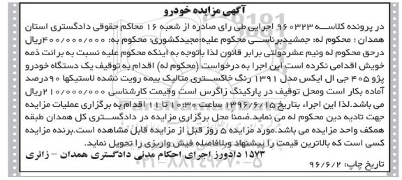 آگهی مزایده, مزایده یک دستگاه خودرو پژو 405 جی ال ایکس مدل 1391