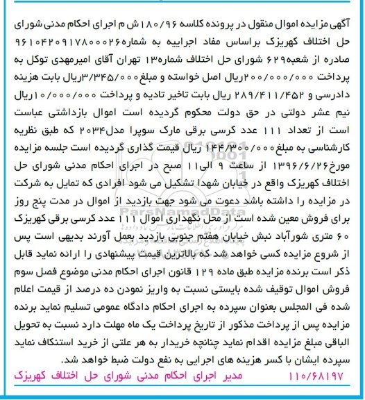مزایده,مزایده تعداد 111 عدد کرسی برقی 