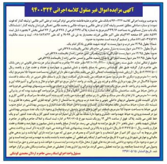 مزایده,مزایده یکباب منزل مسکونی اموال غیرمنقول