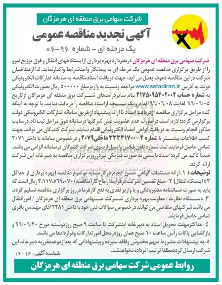 آگهی تجدید مناقصه عمومی, مناقصه بهره برداری از ایستگاههای انتقال و فوق توزیع نیرو - تجدید