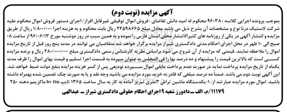 آگهی مزایده , مزایده فروش یکدستگاه ماشین تراش 3 متری- نوبت دوم