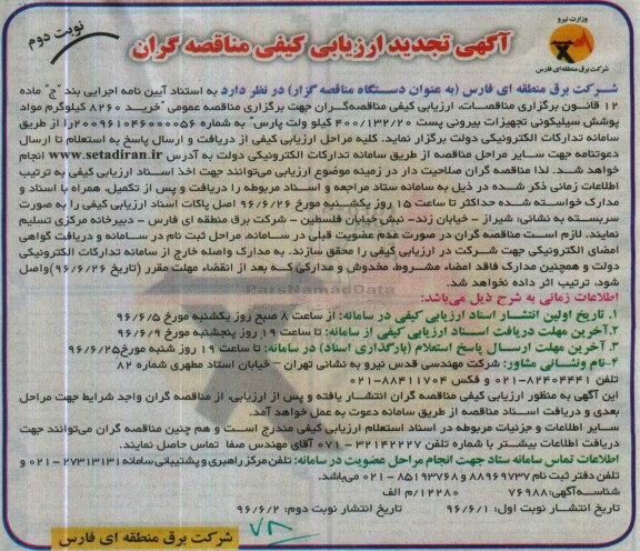 آگهی تجدید ارزیابی کیفی مناقصه گران, مناقصه خرید 8260 کیلوگرم مواد پوشش سیلیکونی تجهیزات بیرونی- تجدید - نوبت دوم 