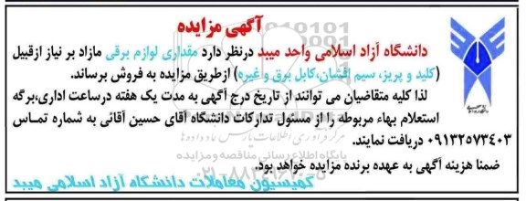 مزایده مقداری لوازم برقی مازاد