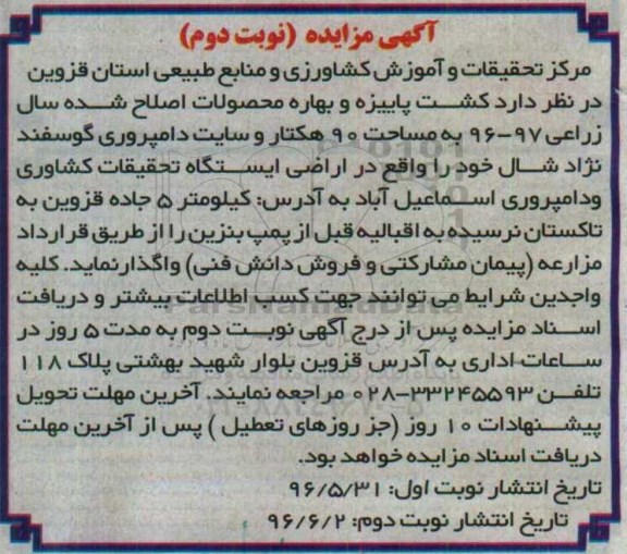 آگهی مزایده , مزایده کشت پاییزه و بهاره محصولات اصلاح شده سال زراعی - نوبت دوم 