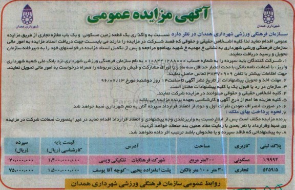 آگهی مزایده عمومی , مزایده واگذاری یک قطعه زمین مسکونی و....