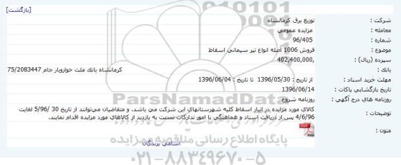 مزایده ,مزایده فروش ۱۰۰۶ اصله انواع تیر سیمانی