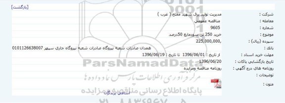 آگهی مناقصه ,مناقصه خرید ۲۵۰ تن سود مایع 