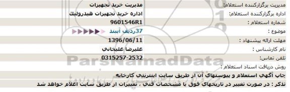 استعلام 5 ردیف آببند 