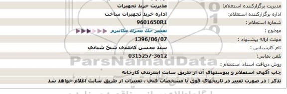 استعلام , استعلام تعمیر جک محرک مکانیزم 