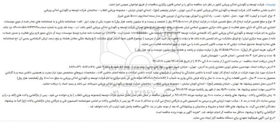 مناقصه ,مناقصه تهیه، حمل، تخلیه، نصب، راه اندازی و آموزش بهره برداری از دوربین های مداربسته استادیوم ۵۰۰۰ نفری