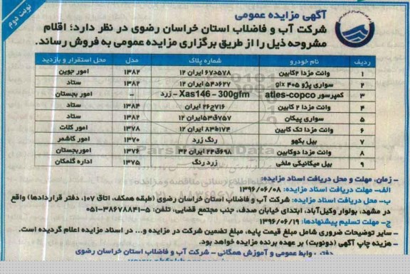 آگهی مزایده عمومی ، مزایده فروش خودرو - نوبت دوم 