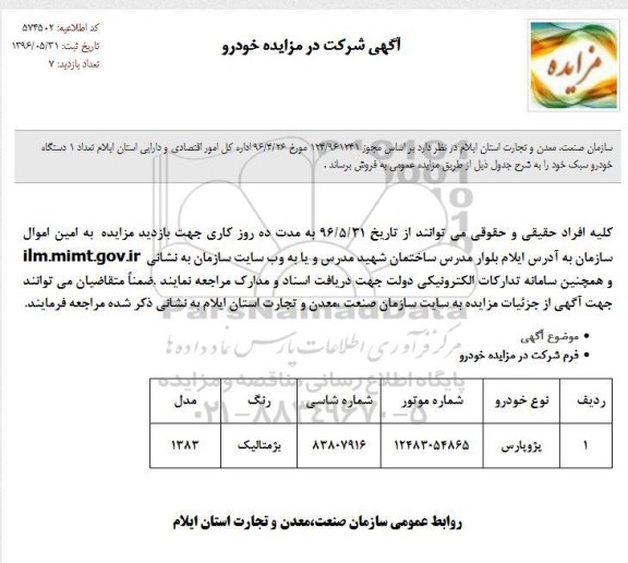 مزایده، مزایده فروش 1 دستگاه خودرو سبک 